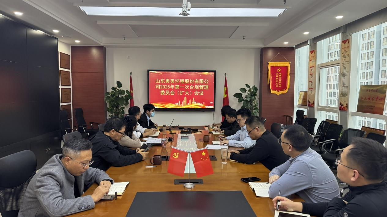 百日會(huì)戰(zhàn)，合規(guī)先行丨奧美環(huán)境召開(kāi)合規(guī)管理委員會(huì)會(huì)議